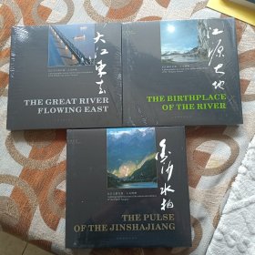 中国长江（长江流域自然、人文图册三册全，函盒全，编号00498，内塑封未拆）