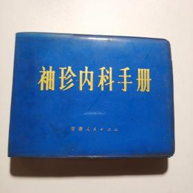 袖珍内科手册