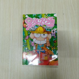 呆头农场9
