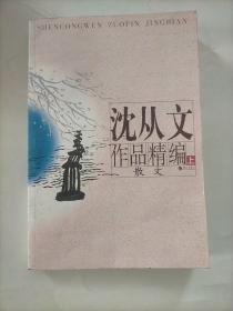 沈从文作品精编（上下）：上册散文
下册小说