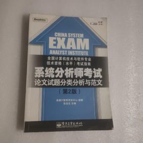 系统分析师考试论文试题分类分析与范文