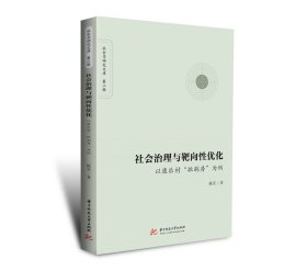 社会治理与靶向性优化:以康乐村“批刷房”为例