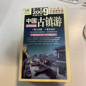 中国古镇游：(2011全新升级 第十版)