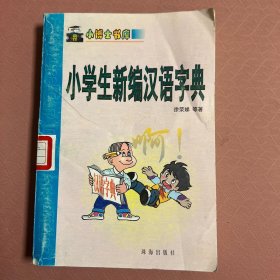 小学生新编汉语字典
书脊有破损，详情见图。