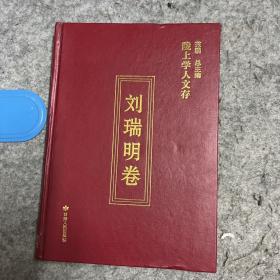 陇上学人文存 : 刘瑞明卷