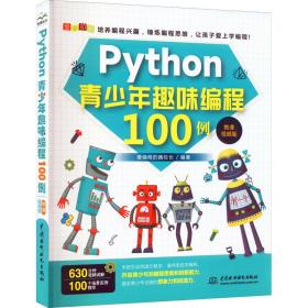 python青趣味编程100例 微课版 编程语言 作者 新华正版