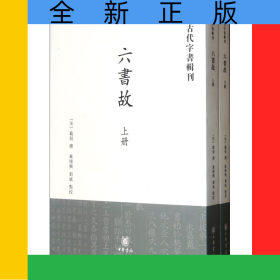 六书故(上下)/古代字书辑刊