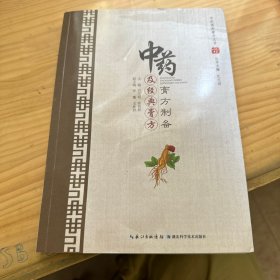 中药膏方制备及经典膏方