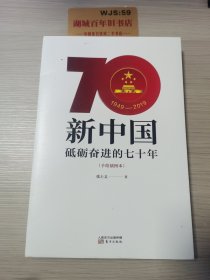 新中国：砥砺奋进的七十年（手绘插图本）