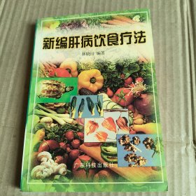 238《新编肝病饮食疗法》