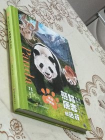 孩子你终将长大 熊猫康吉的远行