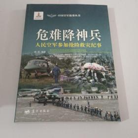 危难降神兵