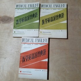 医学英语汉译典范.上中下 三本合售 17-205