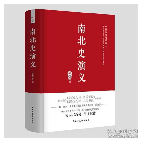 南北史演义 中国古典小说、诗词 蔡东藩 新华正版