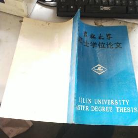 吉林大学硕士学位论文