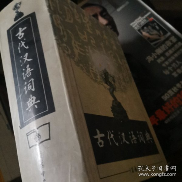 古代汉语词典