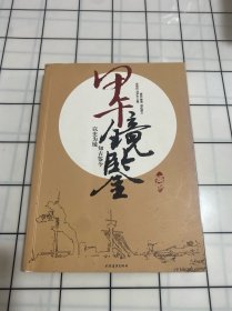 甲午镜鉴
