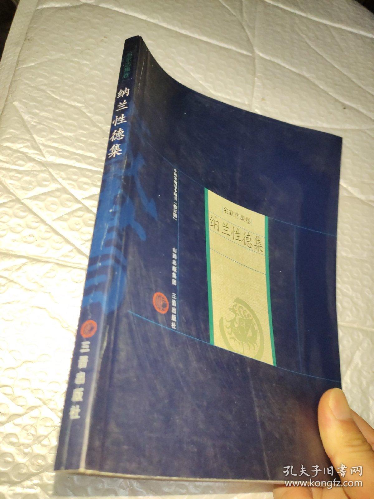 新版家庭藏书－名家选集卷－纳兰性德集