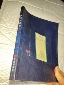 新版家庭藏书－名家选集卷－纳兰性德集