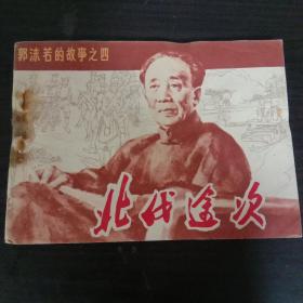 北伐途次 郭沫若的故事之四【连环画 轻微受潮】