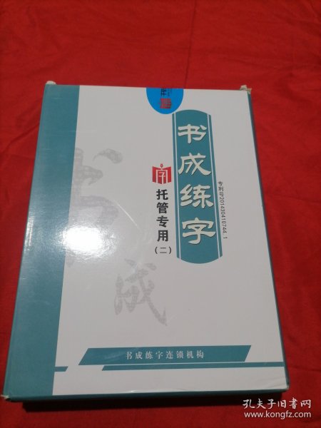 书成练字 托管专用（二）（全七册盒装）