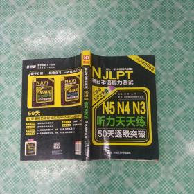 新日本语能力测试50天逐级突破 N5、N4、N3听力天天练