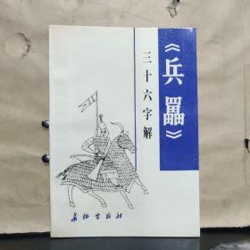 《兵靁》三十六字解