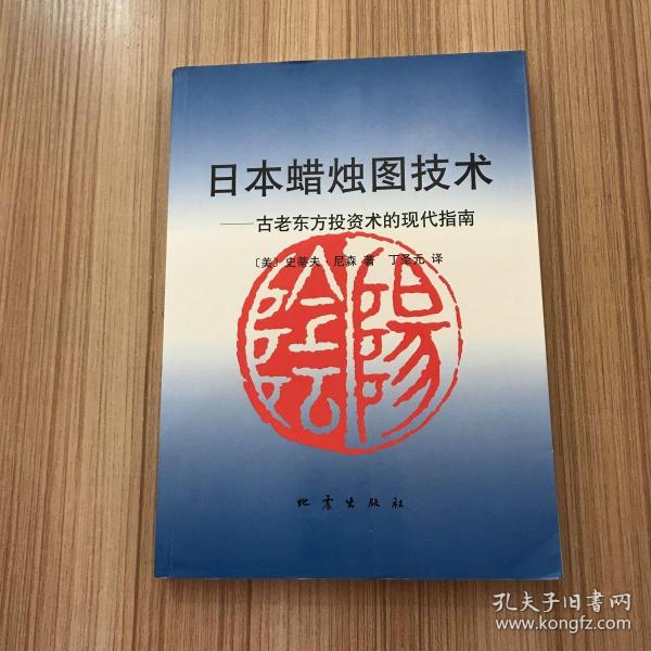 日本蜡烛图技术：古老东方投资术的现代指南