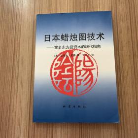 日本蜡烛图技术：古老东方投资术的现代指南