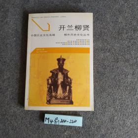 開蘭柳賢（柳州歷史文化叢書)