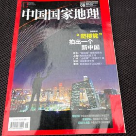 中国国家地理2015.8“爬楼党”拍出一个新中国