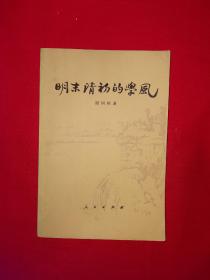 经典老版丨明末清初的学风（全一册）