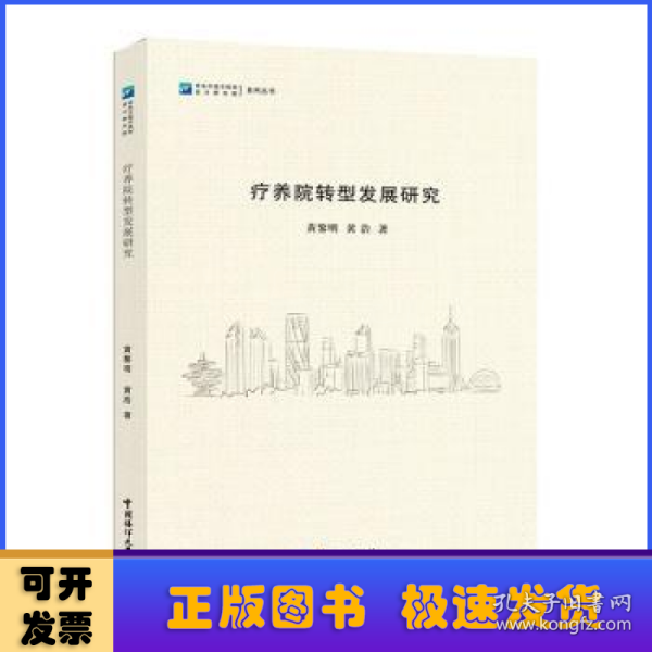 全新正版图书 疗养院转型发展研究黄黎明中国海洋大学出版社9787567034808