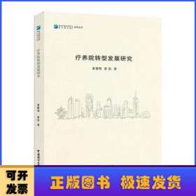 全新正版图书 疗养院转型发展研究黄黎明中国海洋大学出版社9787567034808