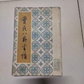 曹氏八卦掌谱。