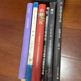 推理六种（没有凶手的杀人夜、魔球、马普尔小姐探案、麒麟之翼、帷幕、长长的回廊）