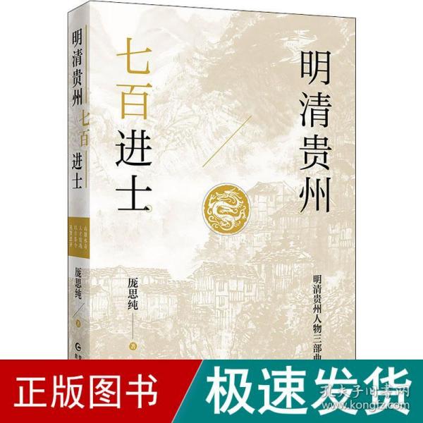 明清贵州七百进士（了解贵州、读懂贵州入门书，上可提供资治之用，下可普及历史文化）