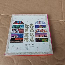 世界著名童话精选10选