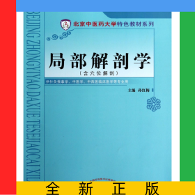局部解剖學(xué)(含穴位解剖供針灸推拿學(xué)中醫(yī)學(xué)中西醫(yī)臨床醫(yī)學(xué)等專(zhuān)業(yè)用)/北京中醫(yī)藥大學(xué)特
