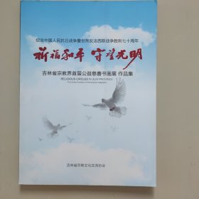 纪念中国人民抗日战争暨世界反法西斯战争胜利七十周年 祈福和平 守望光明 吉林省宗教界首届公益慈善书画展 作品集