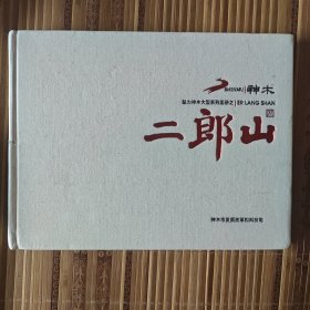 魅力神木大型系列画册之二郎山