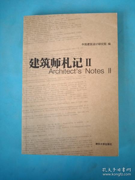 中国建筑设计研究院设计与研究丛书：建筑师札记2