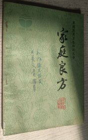 家庭良方(浙江民间常用草药、单方 验方 儿科疾病等)