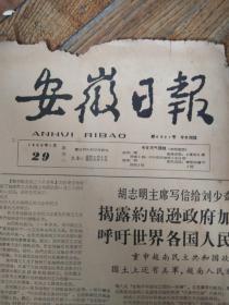 安徽日报 有折痕破损1966年1月29日