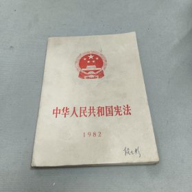 中华人民共和国宪法