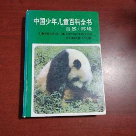 中国少年儿童百科全书自然一环境