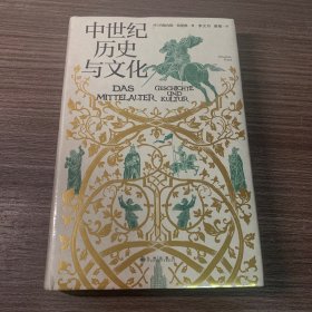 汗青堂丛书057：中世纪历史与文化