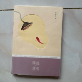 陈迹·清欢