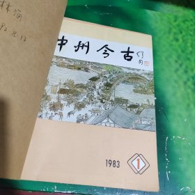 中州今古1983年合订本总第1~6期