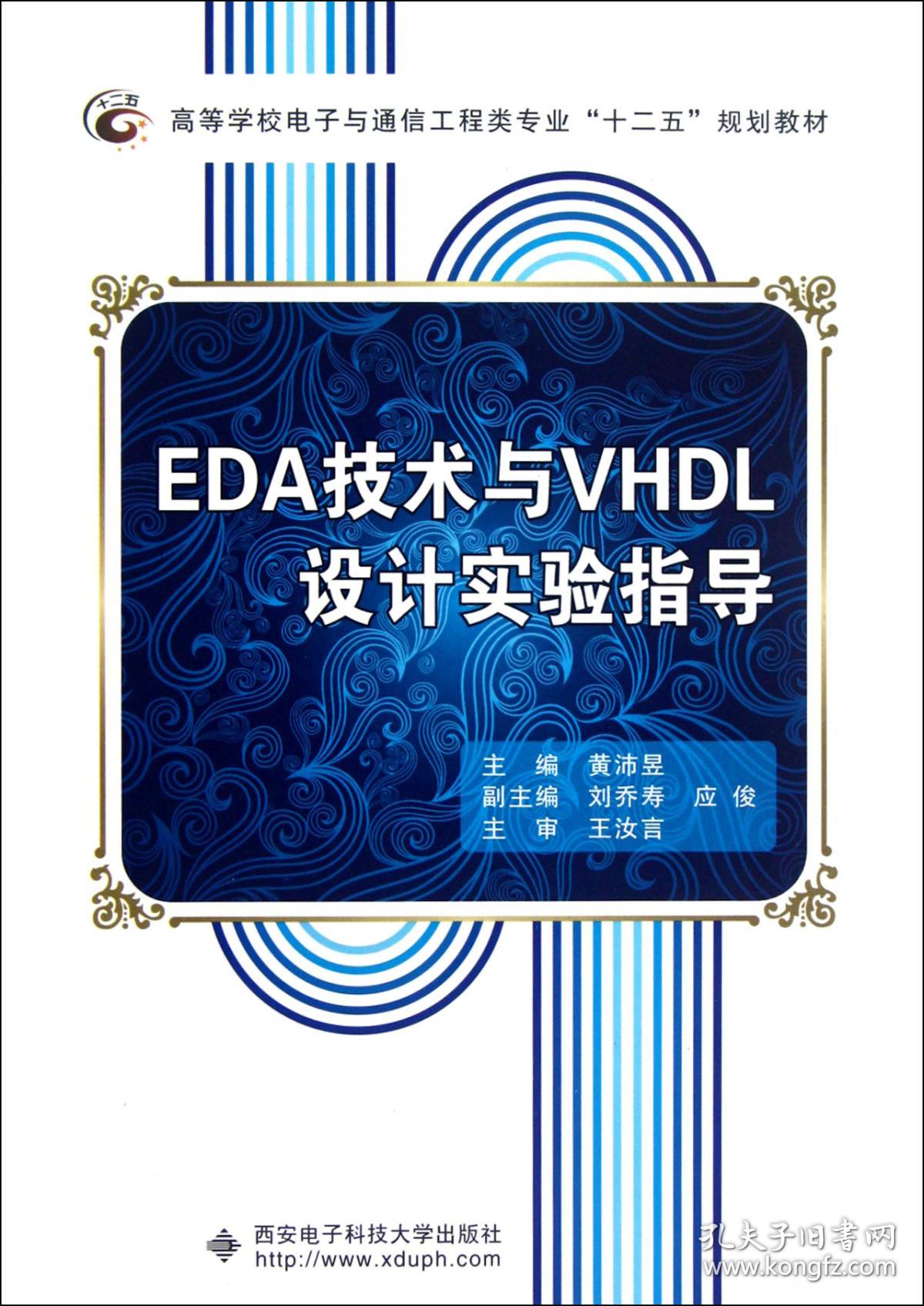 全新正版 EDA技术与VHDL设计实验指导(高等学校电子与通信工程类专业十二五规划教材) 黄沛昱 9787560628417 西安电子科大